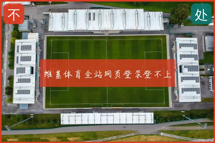 维基体育全站网页登录登不上