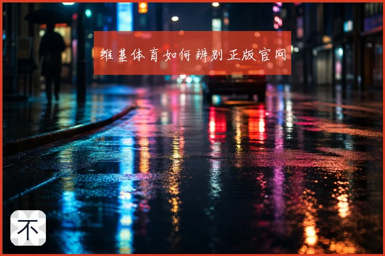 维基体育如何辨别正版官网