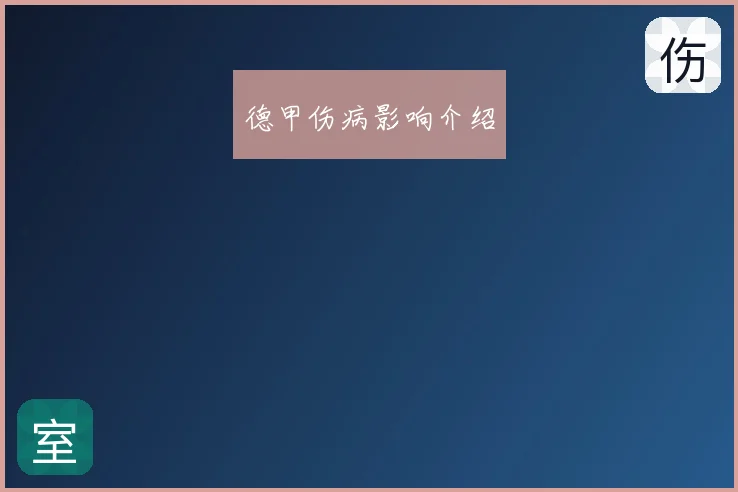 德甲伤病影响介绍