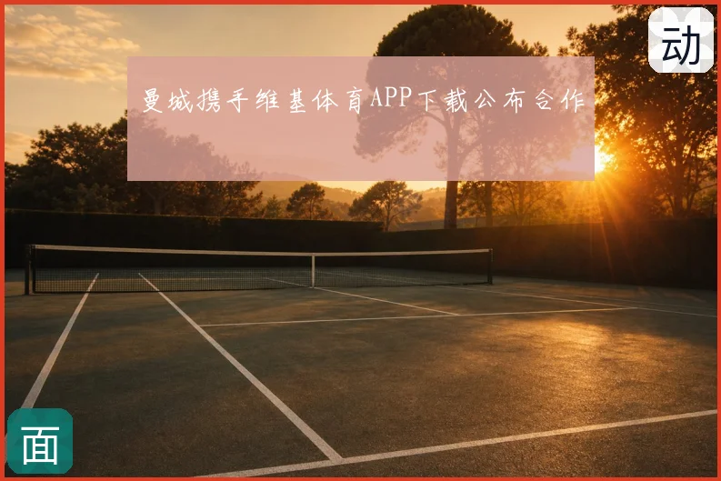 曼城携手维基体育APP下载公布合作