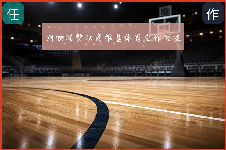 利物浦赞助商维基体育合作官宣