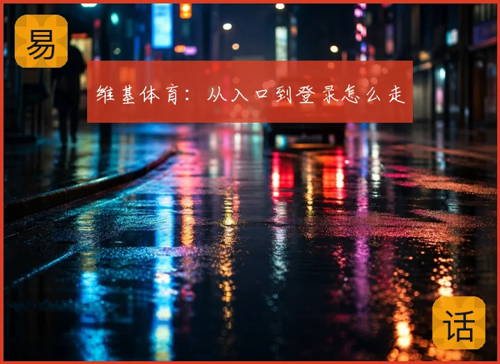 维基体育:从入口到登录怎么走