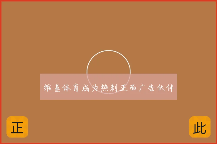 维基体育成为热刺正面广告伙伴